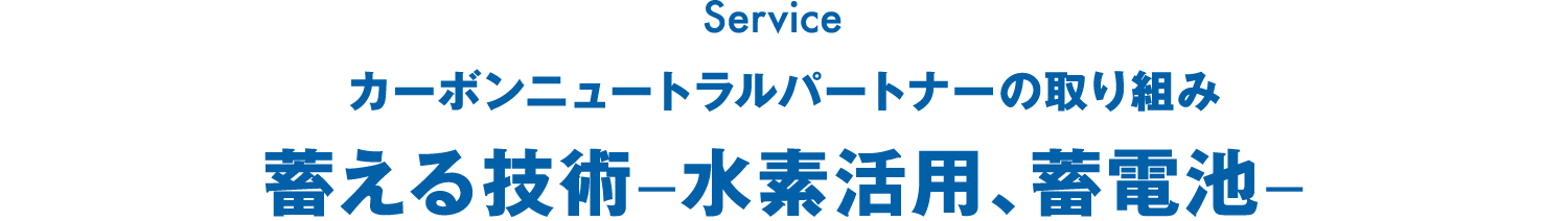 カーボンニュートラルパートナーの取り組み 蓄える技術–水素活用、蓄電池–