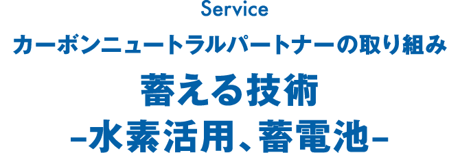 カーボンニュートラルパートナーの取り組み 蓄える技術–水素活用、蓄電池–