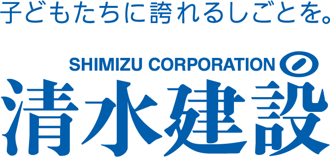 子どもたちに誇れるしごとを。清水建設