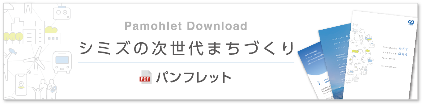 シミズの次世代まちづくり パンフレット