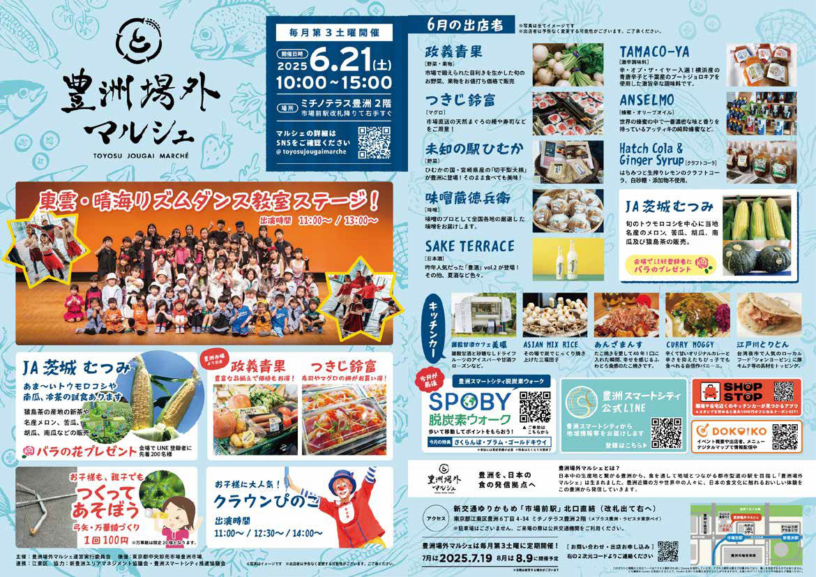 2025年6月21日（土）豊洲場外マルシェ開催予定