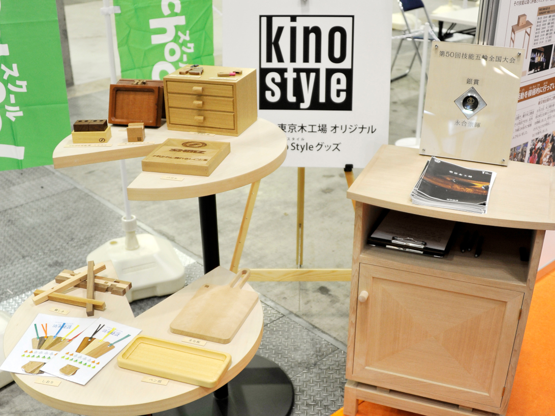 展示ブースでは、東京木工場オリジナル木工製品『kino style』や、受賞作品の展示を行いました