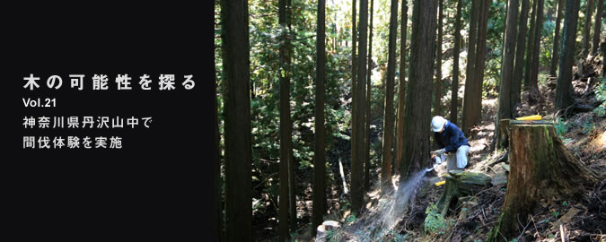 木の可能性を探る Vol.21 神奈川県丹沢山中で間伐体験を実施