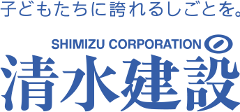 子どもたちに誇れる仕事を清水建設