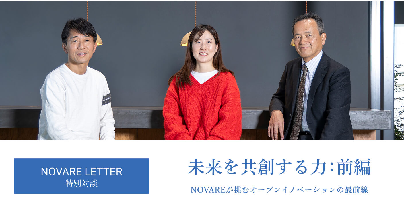 未来を共創する力：前編 〜NOVAREが挑むオープンイノベーションの最前線〜