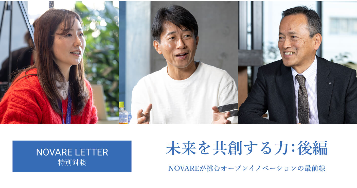 未来を共創する力：後編 〜NOVAREが挑むオープンイノベーションの最前線〜