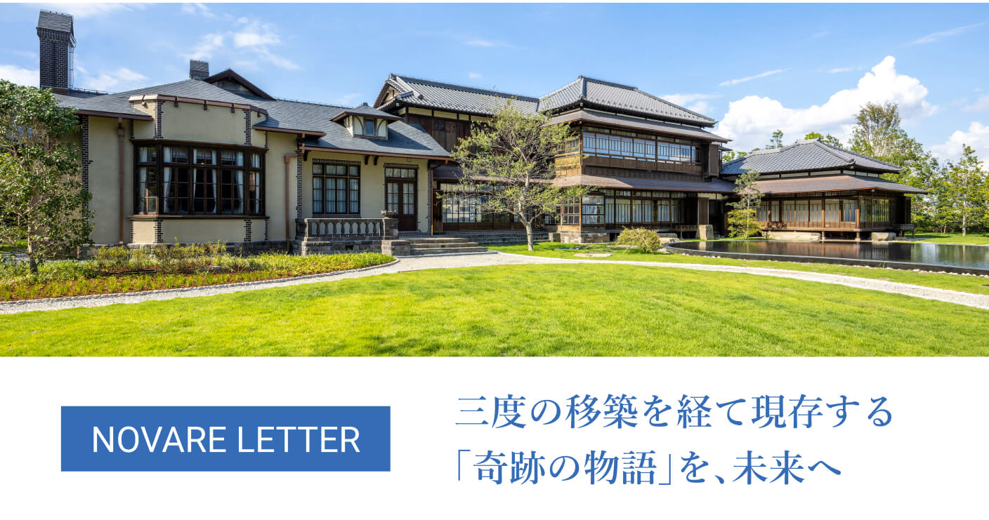 三度の移築を経て現存する「奇跡の物語」を、未来へ
