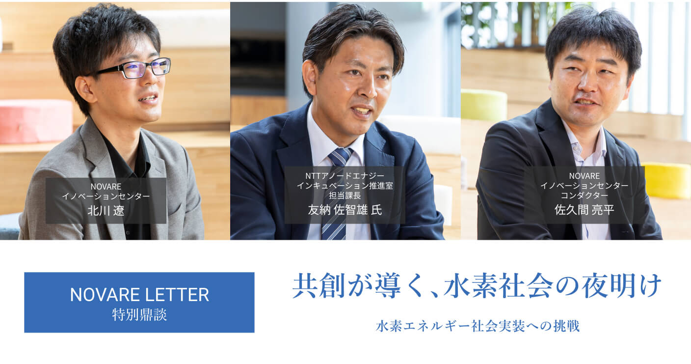 共創が導く、水素社会の夜明け。〜水素エネルギー社会実装への挑戦〜