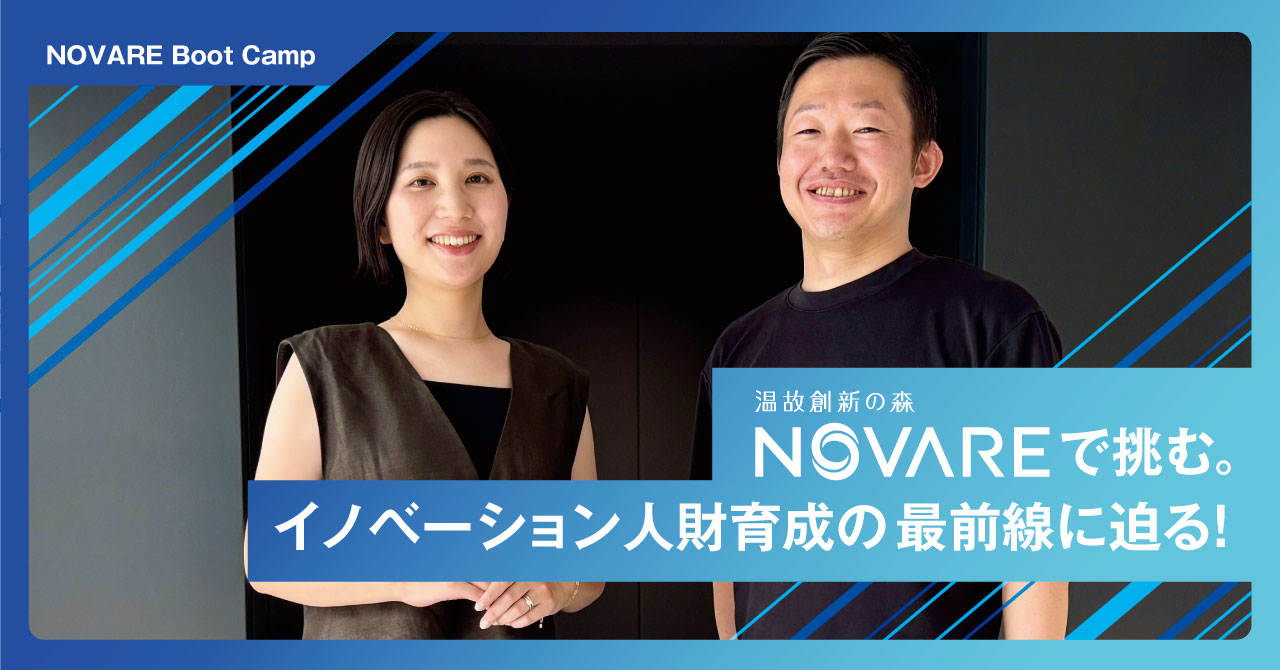 NOVAREで挑む。イノベーション人財育成の最前線に迫る！