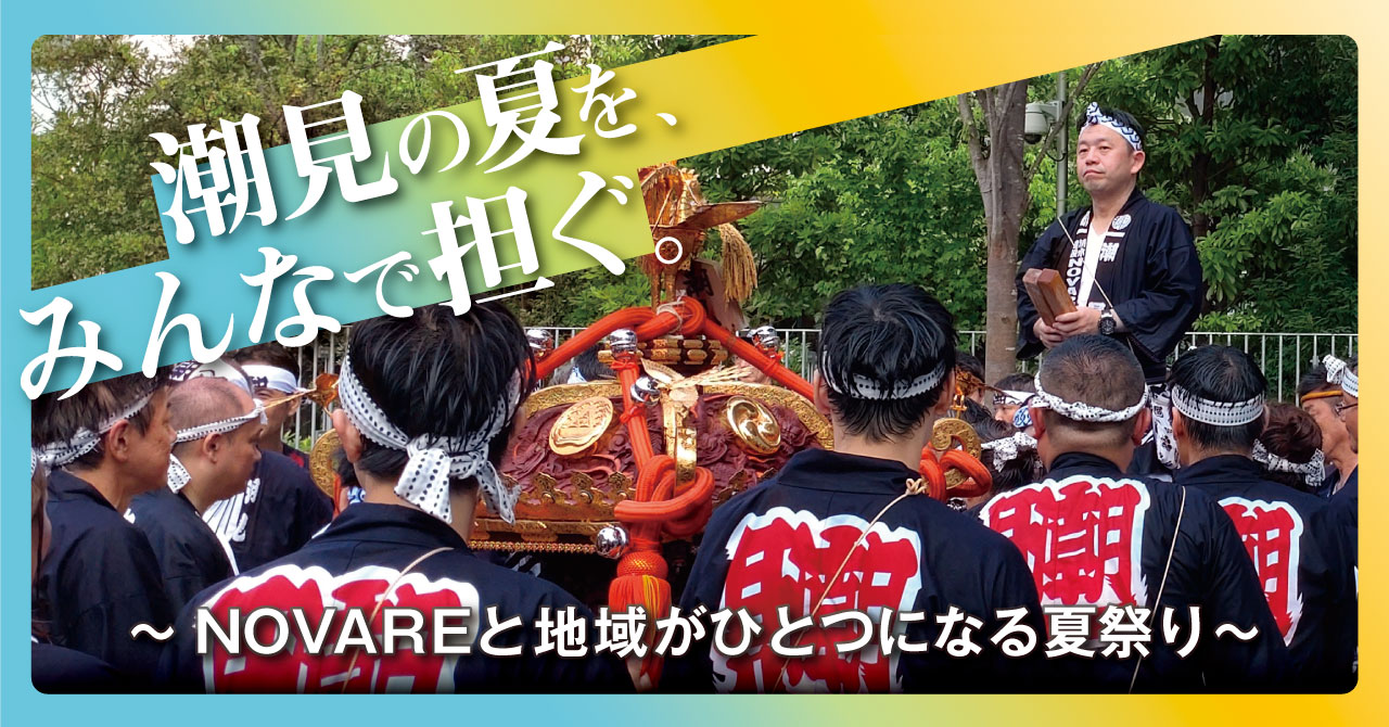 潮見の夏を、みんなで担ぐ。～NOVAREと地域がひとつになる夏祭り～