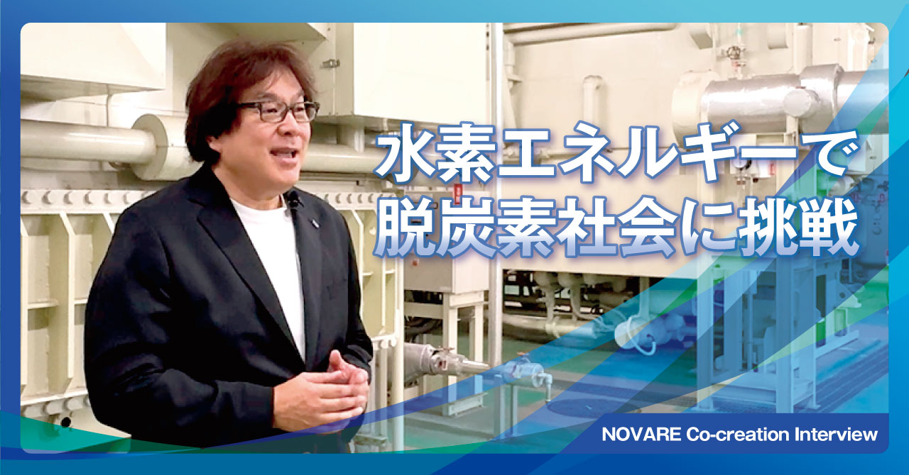 NOVAREで挑む。イノベーション人財育成の最前線に迫る！