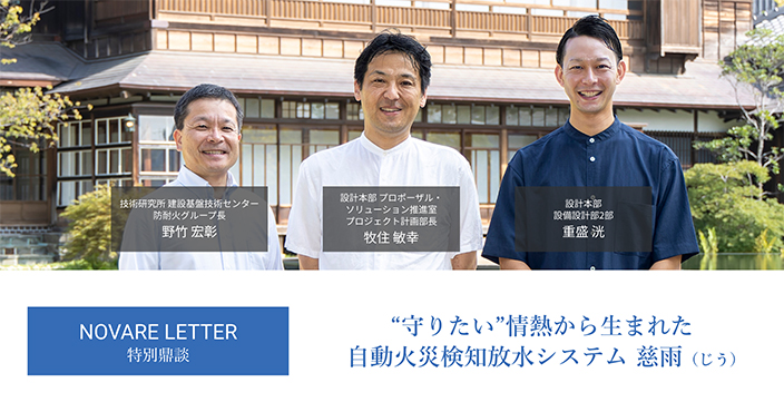 “守りたい”情熱から生まれた 自動火災検知放水システム 慈雨（じう）