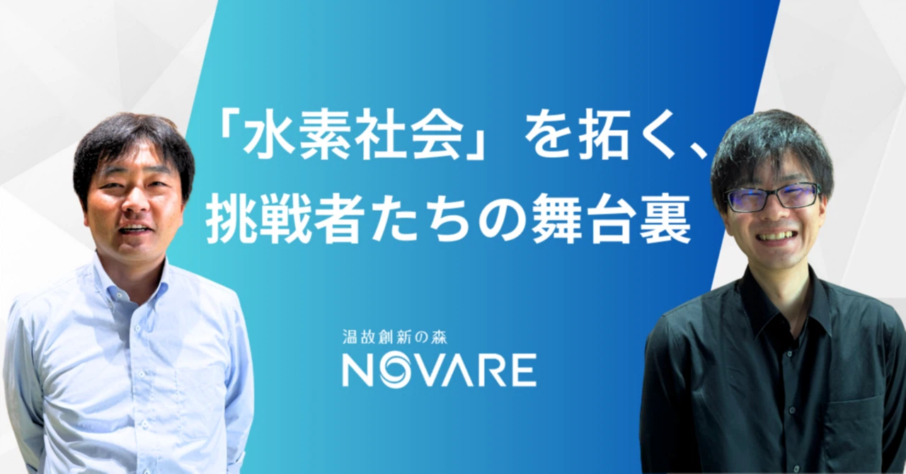 「水素社会」を拓く、挑戦者たちの舞台裏