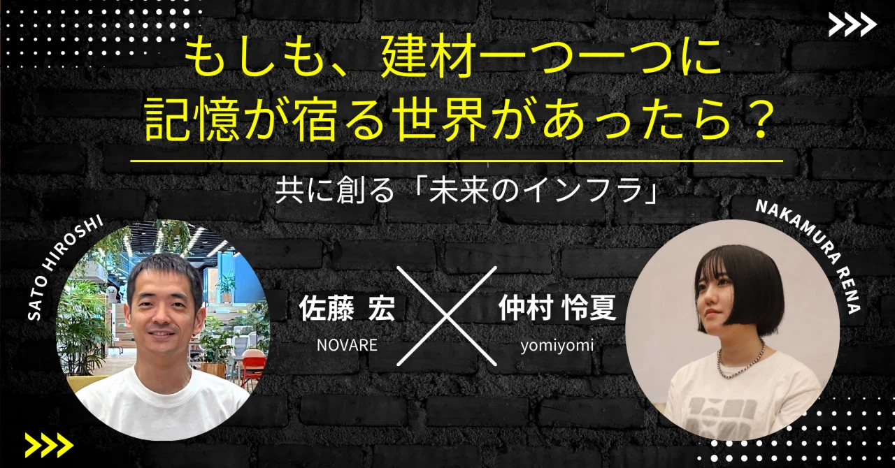 NOVARE もしも、建材一つ一つに記憶が宿る世界があったら？ 共に創る「未来のインフラ」