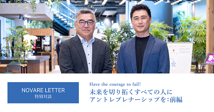 未来を切り拓くすべての人に アントレプレナーシップを：前編