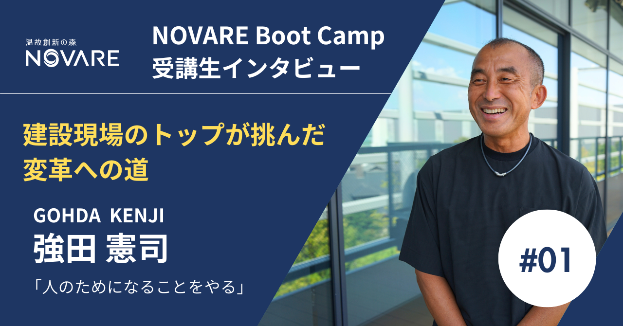 「NOVARE Boot Camp」受講者インタビュー! ~建設現場のトップが挑んだ変革への道~