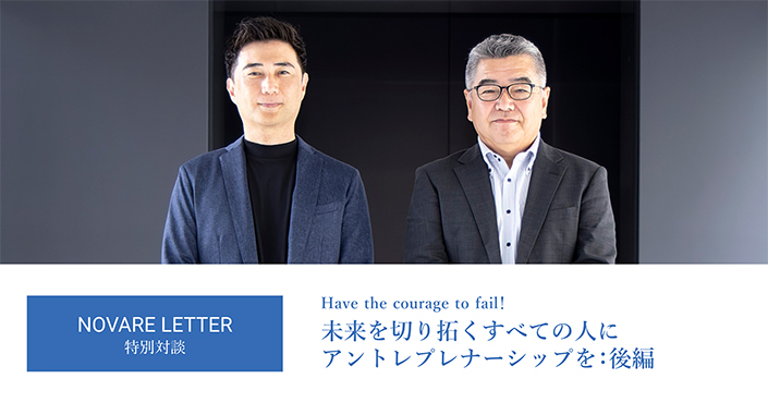 未来を切り拓くすべての人に アントレプレナーシップを:後編