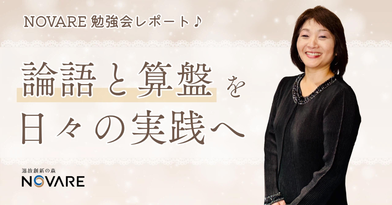 「論語と算盤」を日々の実践へ ～NOVARE 勉強会レポート～
