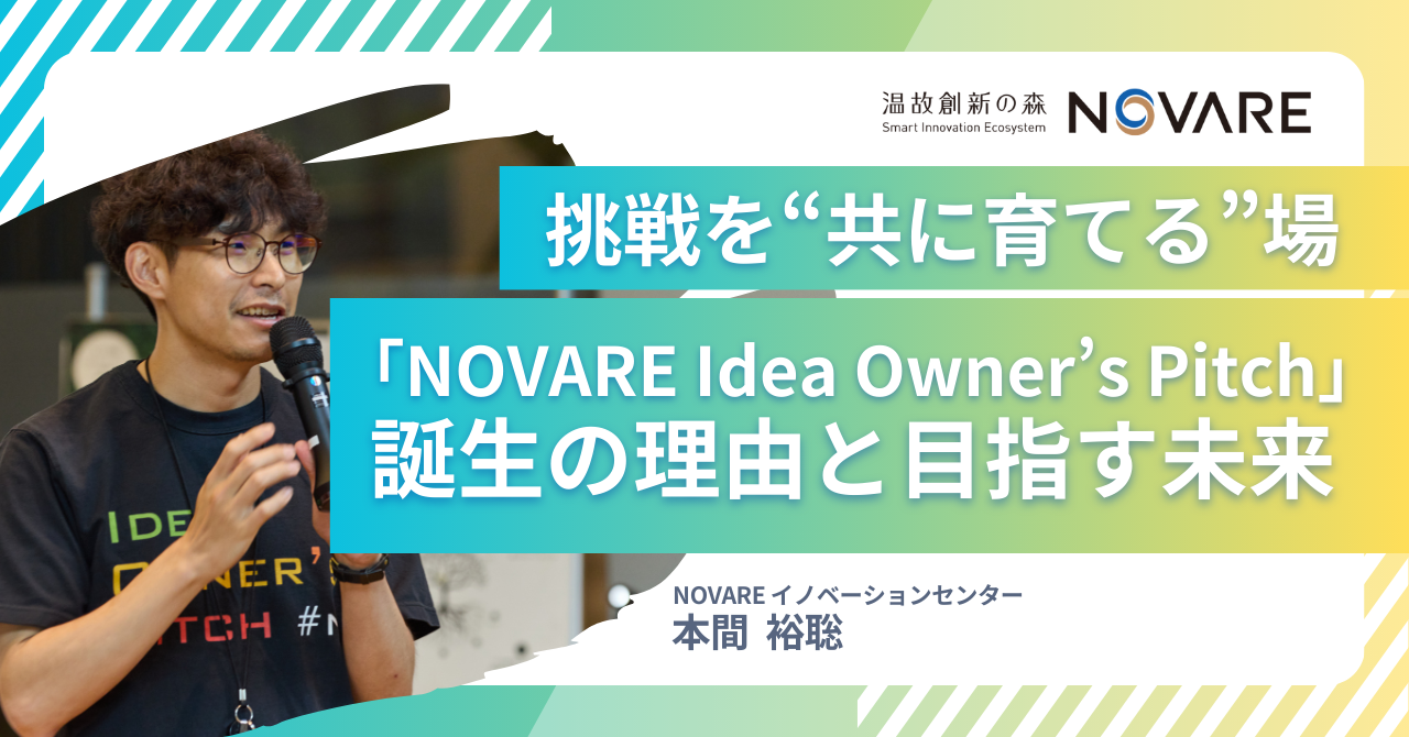 挑戦を“共に育てる”場「NOVARE Idea Owner’s Pitch」誕生の理由と目指す未来