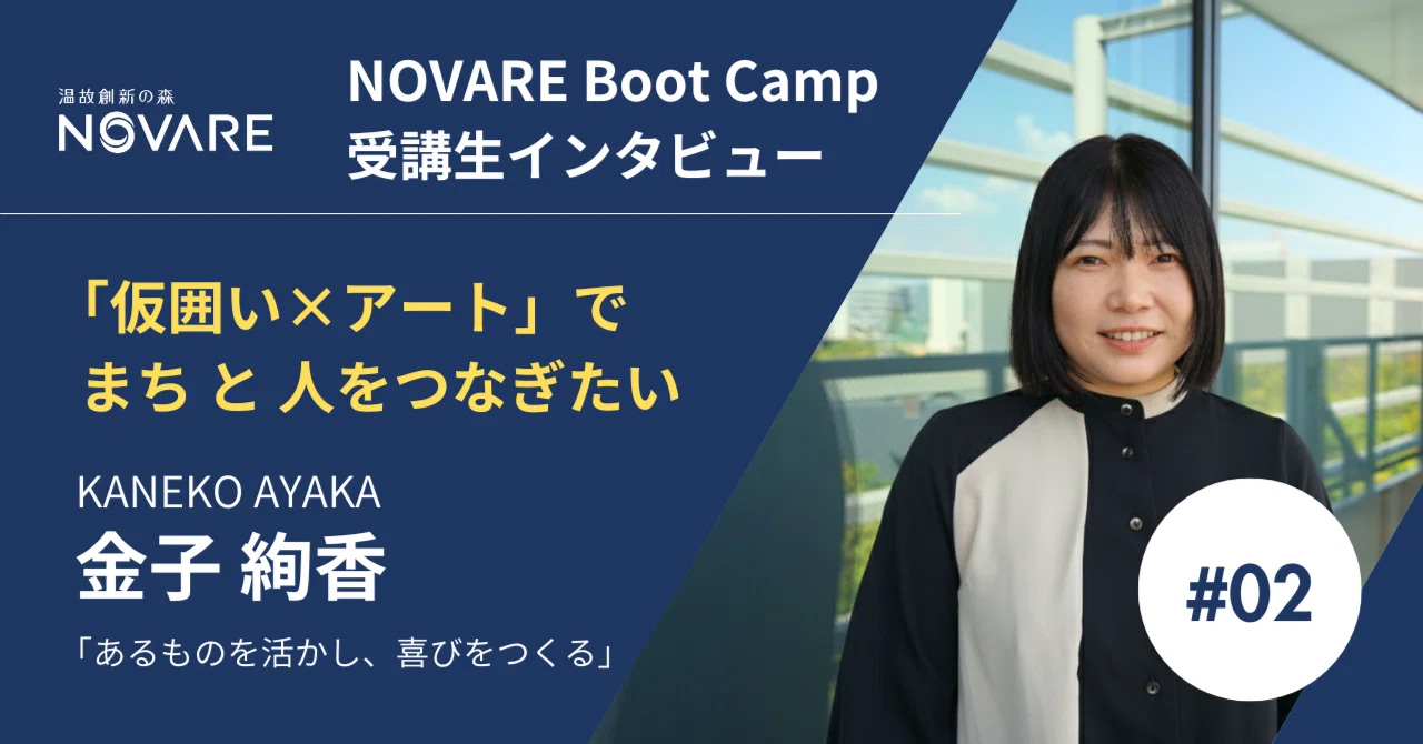 「NOVARE Boot Camp」受講者インタビュー！ ～「仮囲い×アート」で、まちと人をつなぎたい～