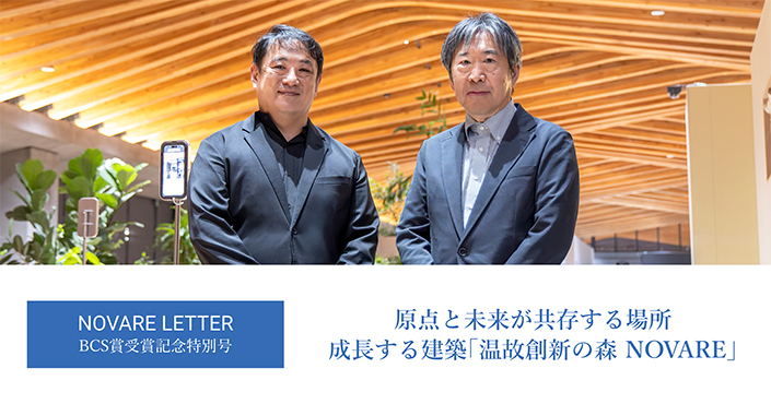 原点と未来が共存する場所 成長する建築「温故創新の森 NOVARE」