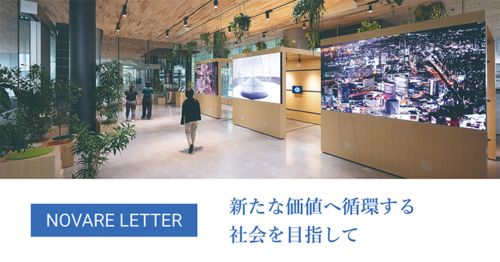 新たな価値へ循環する社会を目指して