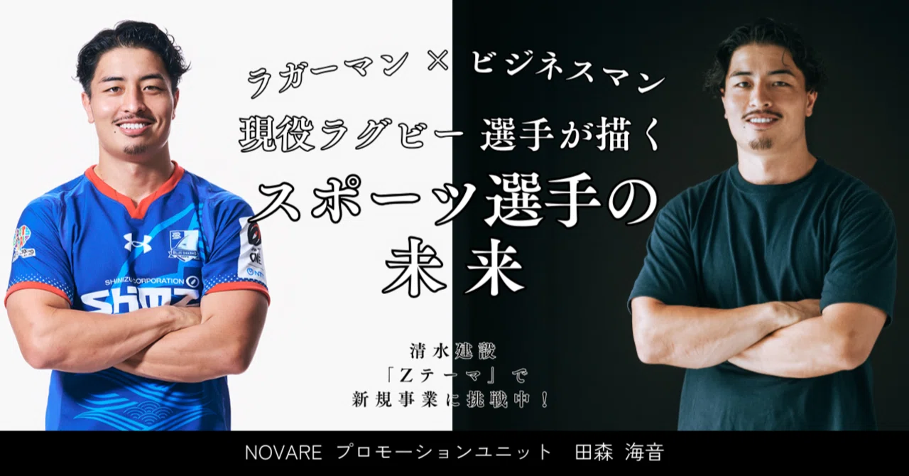 新規事業に挑戦！現役ラグビー選手が描く、スポーツ選手の未来