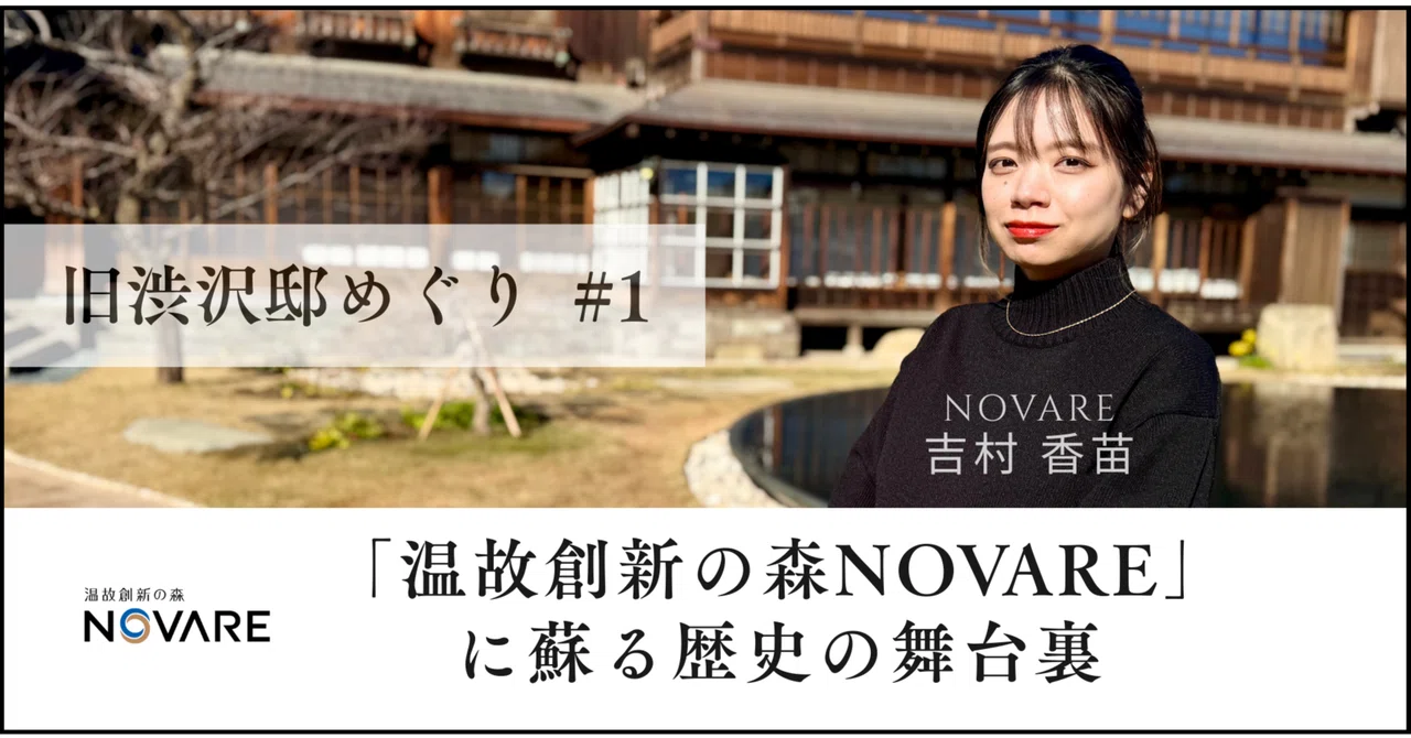 旧渋沢邸めぐり #1「温故創新の森 NOVARE」に蘇る歴史の舞台裏