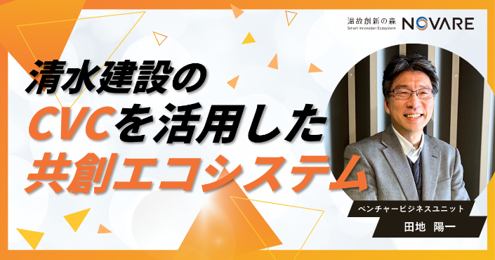 清水建設のCVCを活用した共創エコシステム