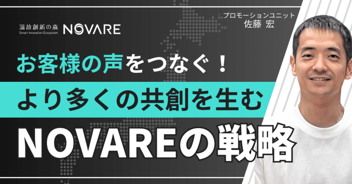 お客さまの声をつなぐ！より多くの共創を生むNOVAREの戦略