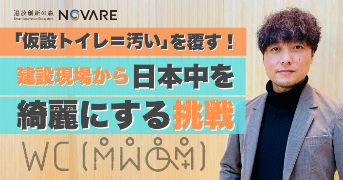 「仮設トイレ＝汚い」を覆す！建設現場から日本中を綺麗にする挑戦