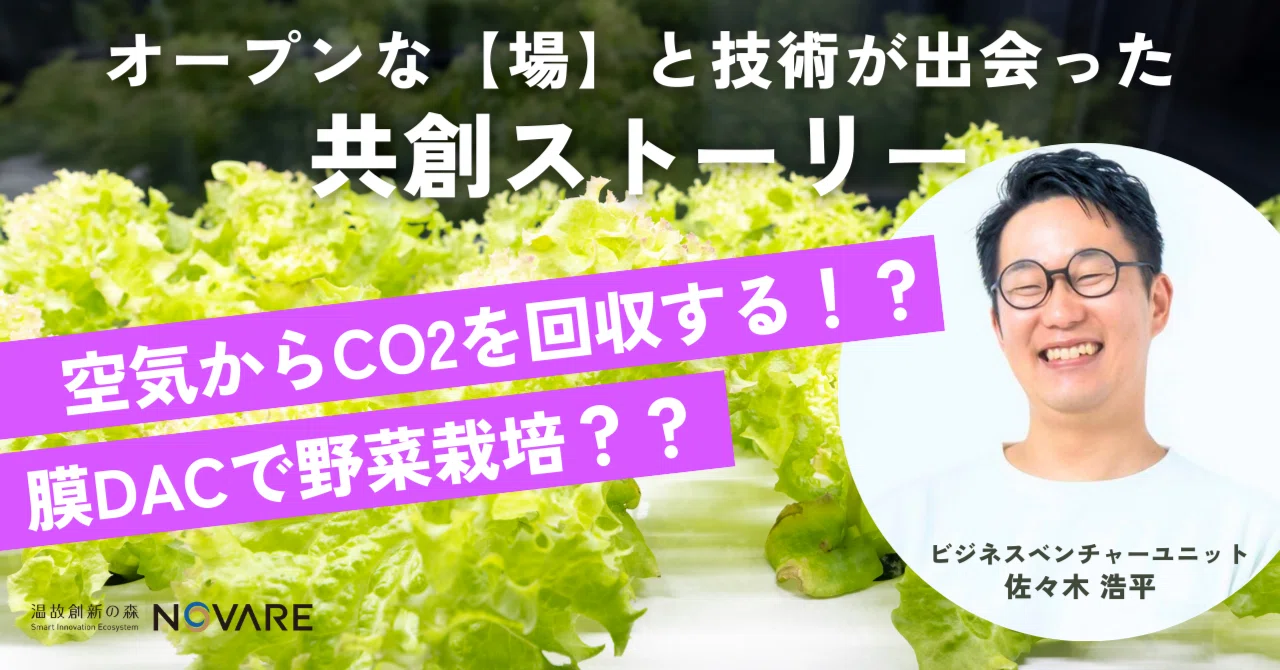 空気からCO2を回収する！？膜DACで野菜栽培？？オープンな【場】と技術が出会った共創ストーリー