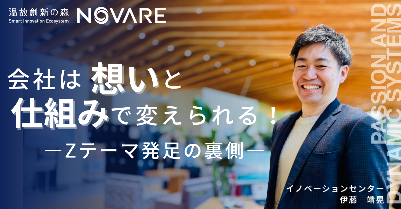 会社は想いと仕組みで変えられる！～社内新規事業制度(Zテーマ)発足の裏側～