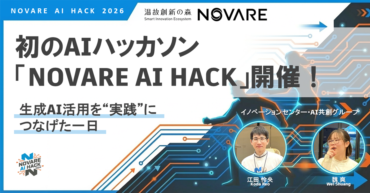 初のAIハッカソン「NOVARE AI HACK」開催。生成AI活用を“実践”につなげた一日