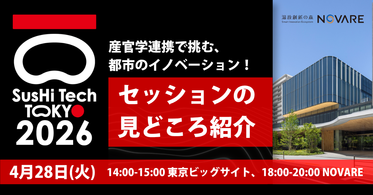 【SusHi Tech Tokyo 2026】「産官学連携で挑む、都市のイノベーション!」セッションの見どころ紹介