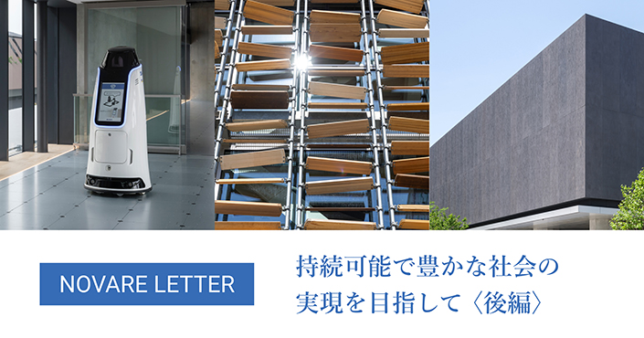 持続可能で豊かな社会の実現を目指して〈後編〉