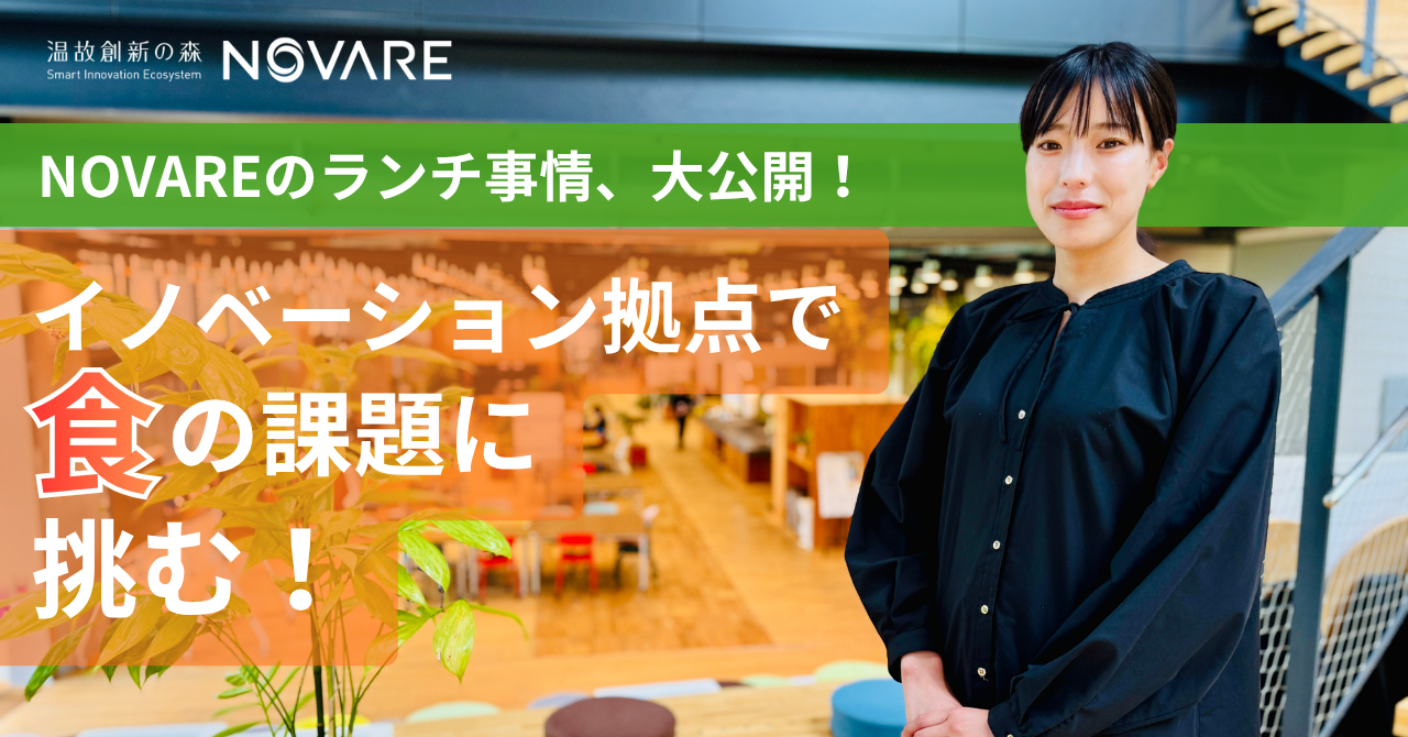 NOVAREのランチ事情、大公開！イノベーション拠点で食の課題に挑む！