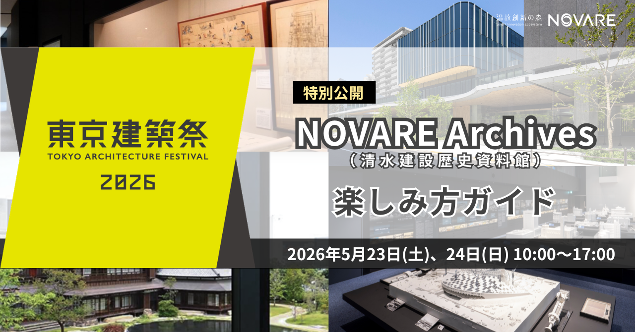 【東京建築祭2026】NOVARE Archives 特別公開 楽しみ方ガイド