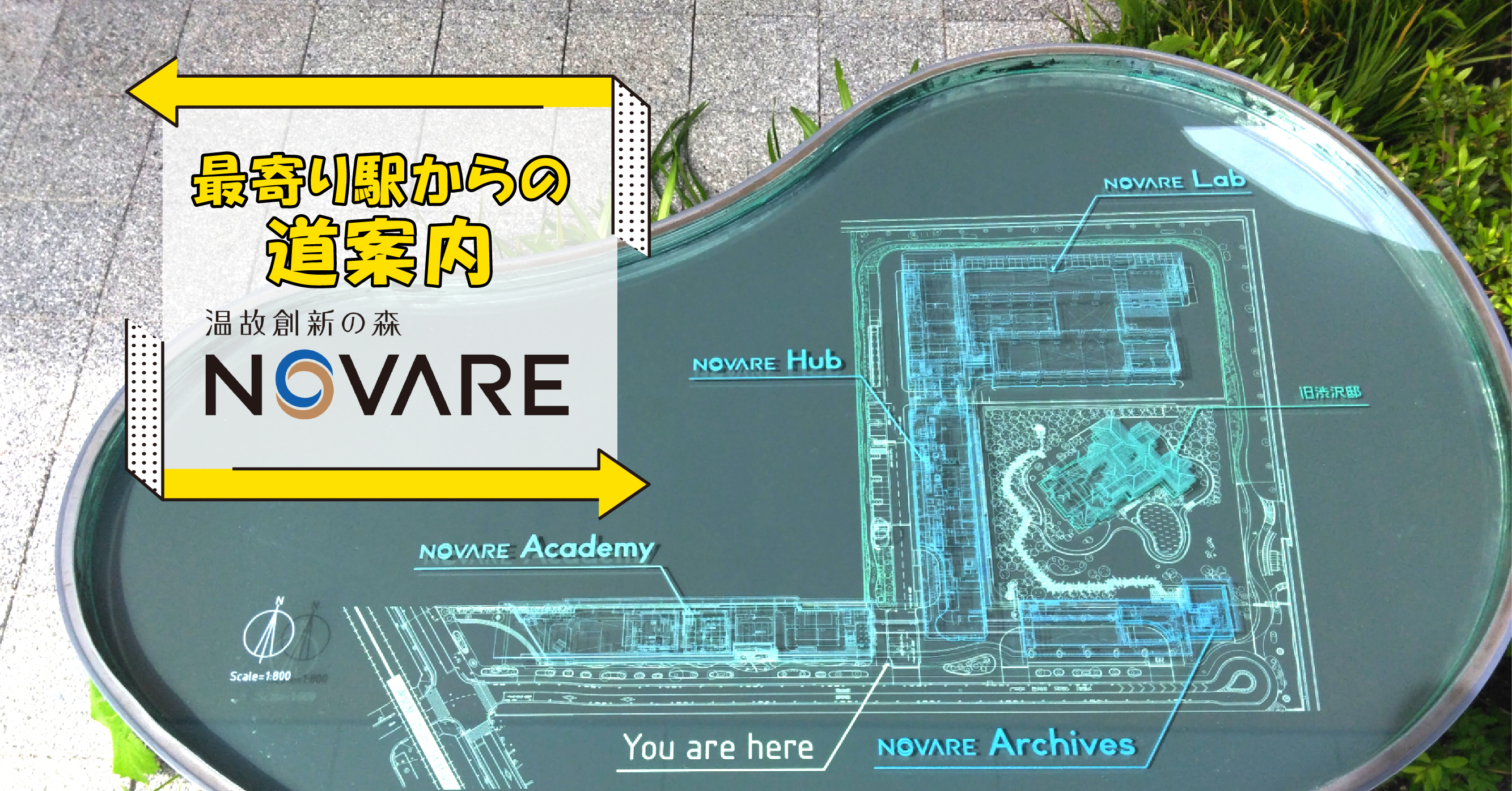 【道案内】潮見駅→「温故創新の森 NOVARE」