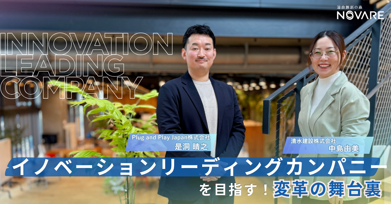 「イノベーションリーディングカンパニーを目指したい！」清水建設社員が挑む、変革の舞台裏