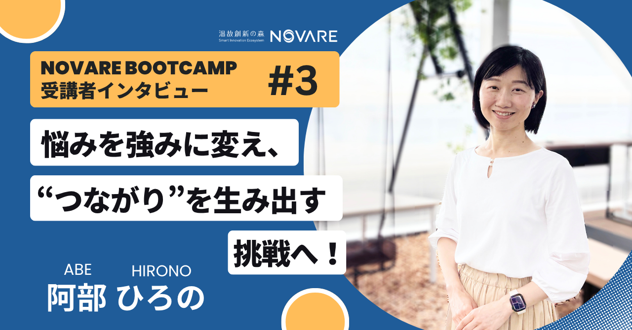 悩みを強みに変え、“つながり”を生み出す挑戦へ！「NOVARE Boot Camp」受講者インタビュー