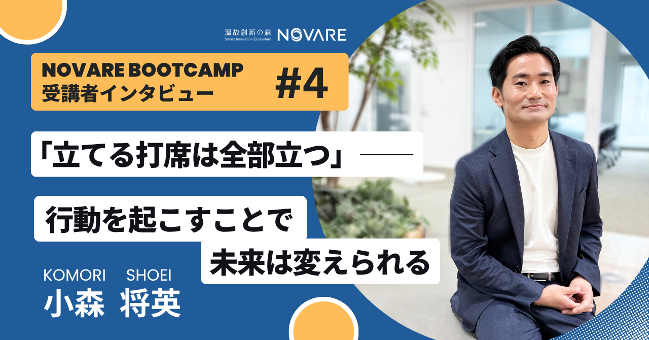 「立てる打席は全部立つ」―― 行動を起こすことで未来は変えられる 「NOVARE Boot Camp」受講者インタビュー