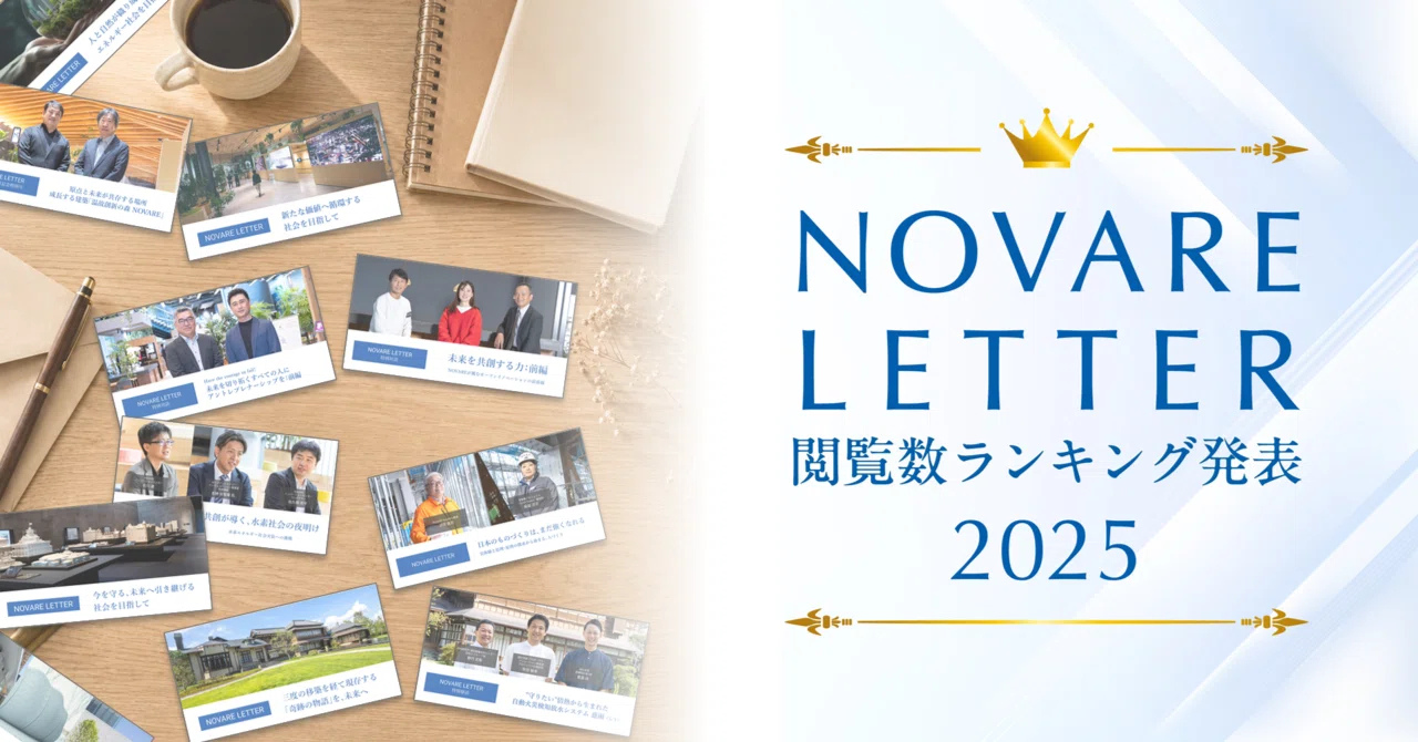 【2025年度】人気記事ランキング ～NOVARE LETTER編