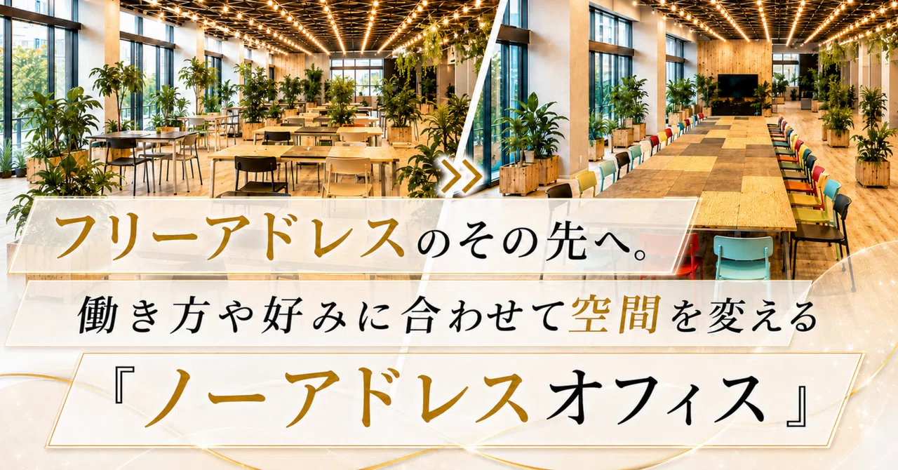 フリーアドレスの先へ。働き方や好みに合わせて空間を変える「ノーアドレスオフィス」