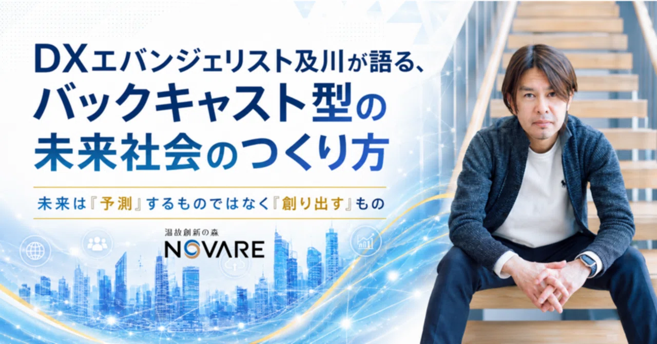 DXエバンジェリスト及川が語る、バックキャスト型の未来社会のつくり方