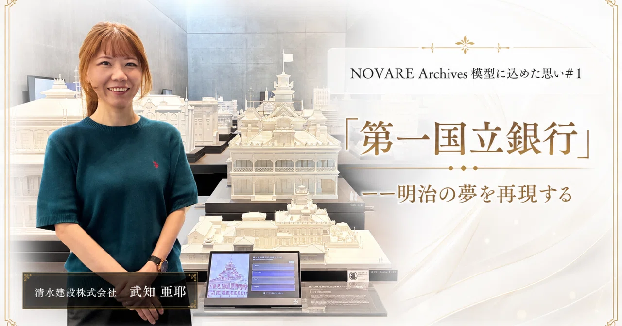 NOVARE Archives 模型に込めた思い#1 「第一国立銀行」ーー明治の夢を再現する
