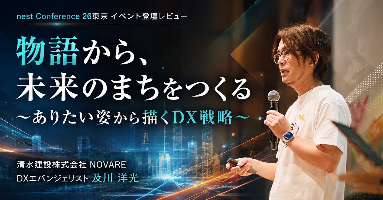 【イベント登壇レビュー】物語から、未来のまちをつくる～ありたい姿から描くDX戦略～