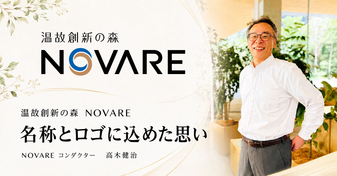 「温故創新の森 NOVARE」の名称とロゴに込めた思い