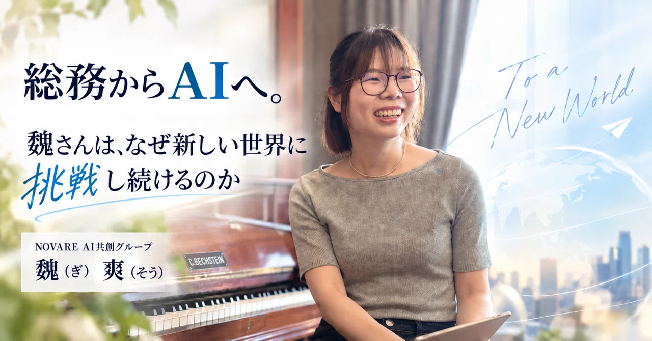 総務からＡＩ支援へ。魏さんは、なぜ新しい世界に挑戦し続けるのか