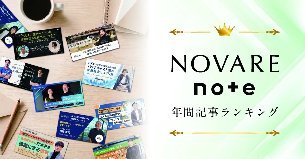 年間人気記事ランキング ～NOVARE note編